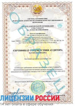 Образец сертификата соответствия аудитора Образец сертификата соответствия аудитора №ST.RU.EXP.00014299-2 Полевской Сертификат ISO 14001